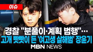 [이슈] 경찰 "분풀이·계획 범행"…고개 빳빳이 든 '여고생 살해범' 장윤기 / 광주 여고생 살해범은 23세 장윤기…범행 목적은 '분풀이' | MBN NEWS