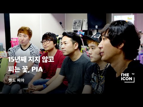[ENG_밴드 피아] 15년째 지지 않고 피는 꽃, PIA