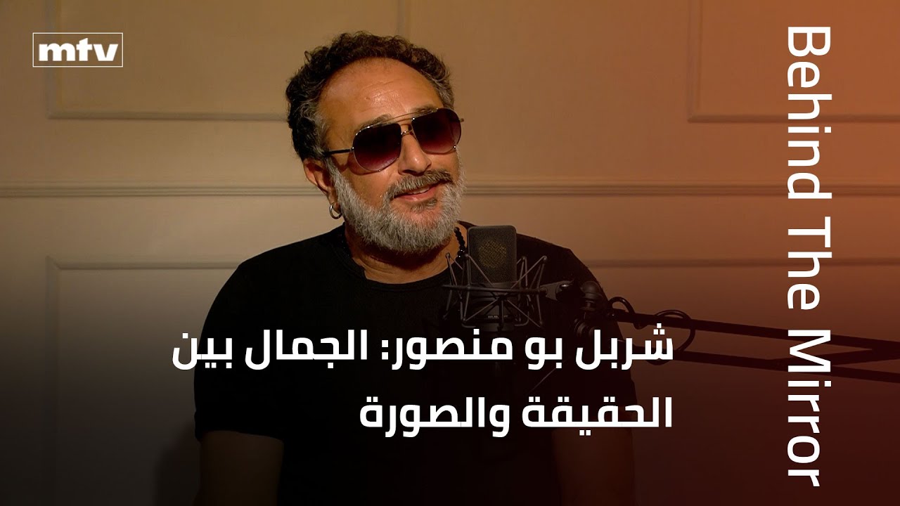 Behind The Mirror | شربل بو منصور: الجمال بين الحقيقة والصورة