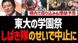 東大「五月祭」しばき隊のせいで中止に！構内で座り込みに爆破予告も【鍋倉雅之、参政党、神谷宗幣、右合の衆、日本共産党】