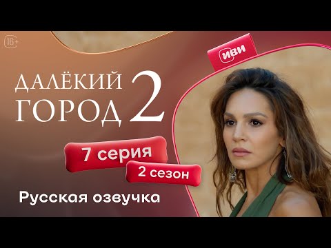 Далёкий город | 2 сезон 7 серия