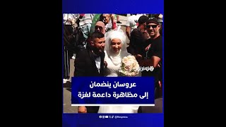 عروسان ينضمان إلى مظاهرة داعمة لغزة في مدينة ملبورن الأسترالية خلال حفل زفافهما thumbnail