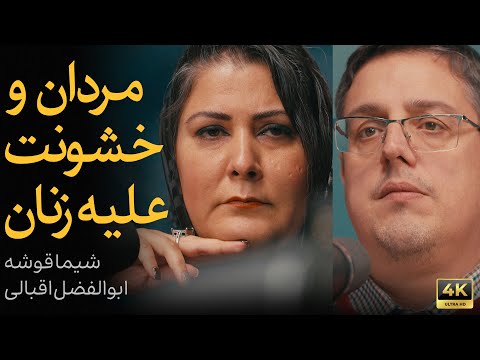 مردان و خشونت جنسی علیه زنان | مناظره شیما قوشه و ابوالفضل اقبالی