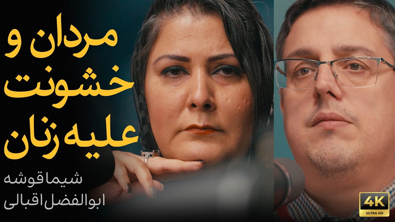 مردان و خشونت علیه زنان | مناظره شیما قوشه و ابوالفضل اقبالی