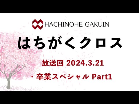 【はちがくクロス】「卒業スペシャル Part1」2024年3月21日放送回