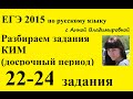 22-24 задания КИМ ЕГЭ 2015 (досрочный период) по русскому языку ...