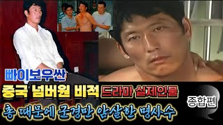 Download lagu 중국실제사건 중국 역대 넘버원인 비적입니다. 명사수인 그는 군경만 죽이면서 총기를 강탈했고 전국을 공포에 떨게 했습니다. 드라마실제인물, 조폭,흑사회 종합편 mp3