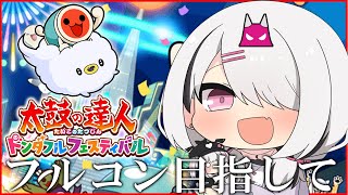 【太鼓の達人 ドンダフルフェスティバル】おうち太鼓で☆9.☆10鬼 やっていく。【空澄セナ/ぶいすぽっ！】