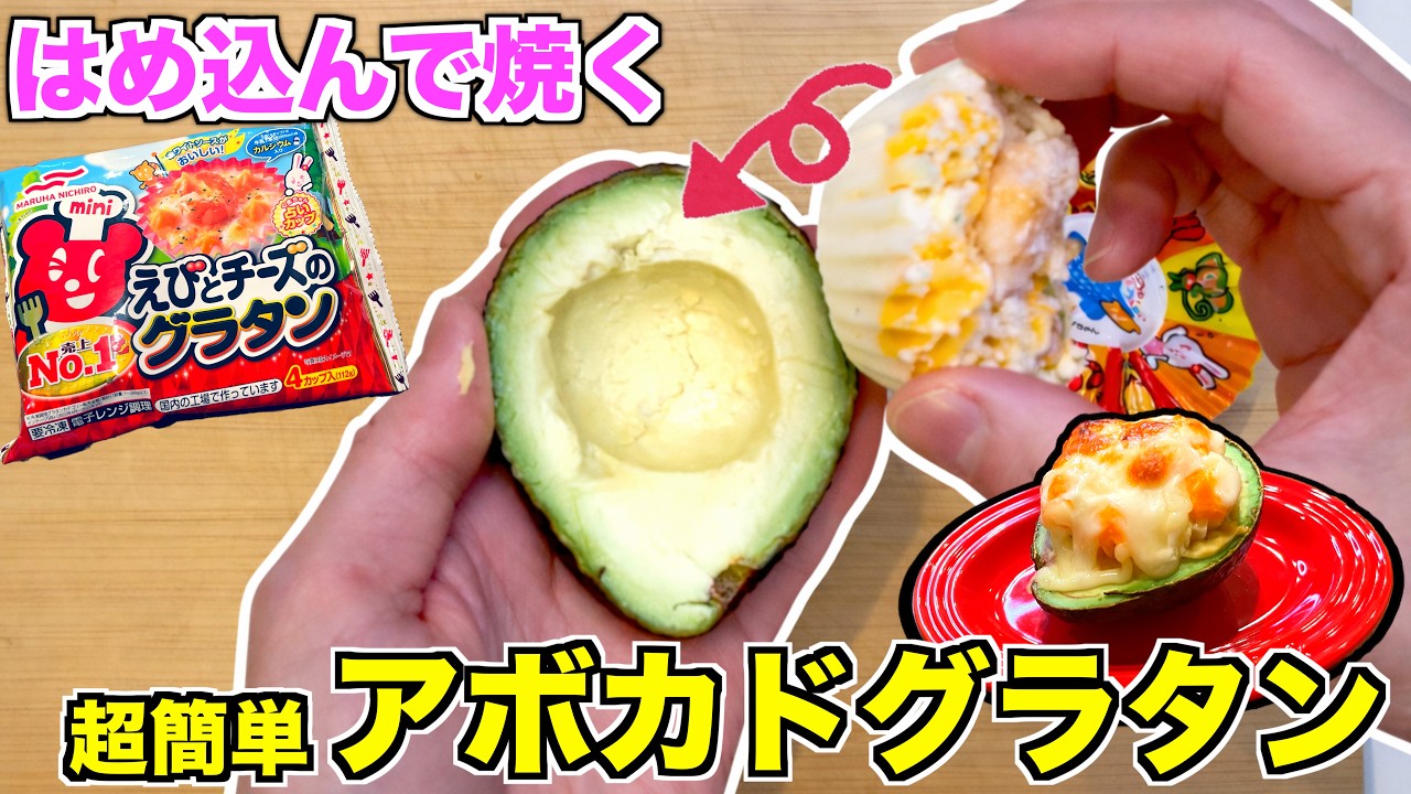 【超時短】お弁当のカップグラタンをアボカドに詰めて焼くだけ！アボカドグラタンが想像以上だった
