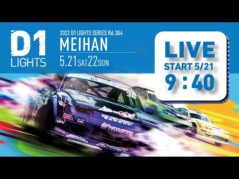 D1 Lights Rd3&Rd4 MEIHAN(名阪スポーツランド) 2022 ライブ配信動画