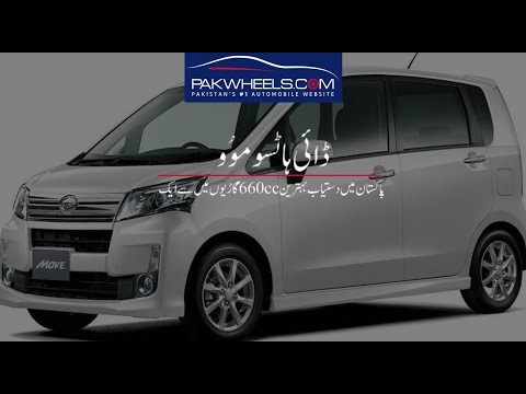 ڈائی ہاٹسو مُوو - پاکستان میں دستیاب بہترین گاڑیوں میں سے ایک!