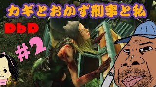 [DbD]#2 鍵とおかず刑事と私 [女性実況]