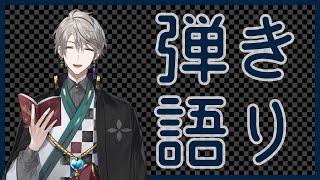 【弾き語り】今日も今日とて【甲斐田晴/にじさんじ】