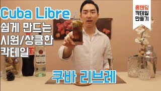 [홈칵테일] 쿠바 리브레, 상큼하고 시원한 칵테일 만드는 법 (Cuba Libre)