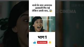 बच्चे के उपर गिरी बहुत बड़ी अलमारी लेकिन... 😨#viral #ytshorts
