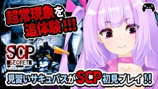 【ゲーム実況】見習いサキュバスが超常現象を追体験！！！【Vtuber】