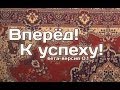 Прохождение игры "Вперёд к успеху" Часть 1 (Всё путём =))) 