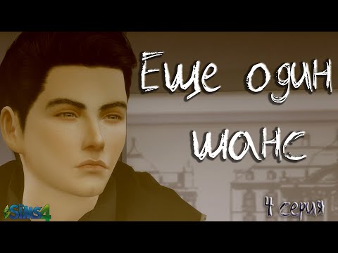 ЕЩЕ ОДИН ШАНС / 4 серия / THE SIMS 4 СЕРИАЛ / Machinima