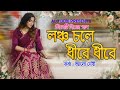 Launch Chole লঞ্চ চলে Alo Debi আলো দেবী সিলেটি বিয়�