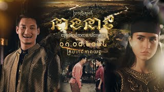 ប្រវត្តិស្នេហ៍ នាងនាថ៖ យុវជនក្រោយសម័យអង្គរ - Trailer