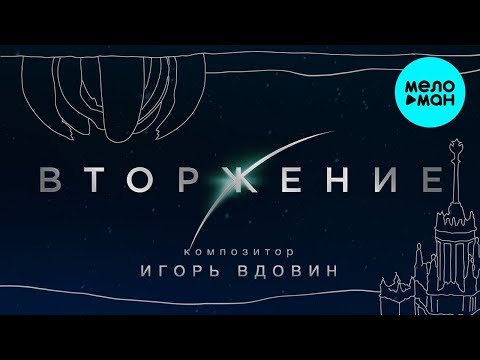 Игорь Вдовин - Оригинальный Саундтрек Вторжение