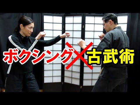 最古にして最新！ 第6代WBO女子世界Sフライ級王者 奥田朋子選手も学んだ、ボクシングに活きる古武術身体操法とは⁉︎　Kobujyutu Boxing Method