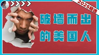 打破防火墙的美国人，能看懂中国吗？『2025河马精选』