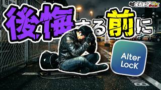 【防犯】盗まれてからじゃ遅すぎる！ライダー必見の鉄壁ガード【AlterLock】