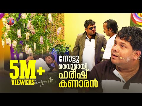 നോട്ടു മരവുമായി ഹരീഷ് കണാരൻ  | Calicut V4U | Latest malayalam comedy | Hareesh Kanaran