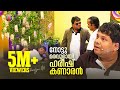 നോട്ടു മരവുമായി ഹരീഷ് കണാരൻ Calicut V4U Latest Malay