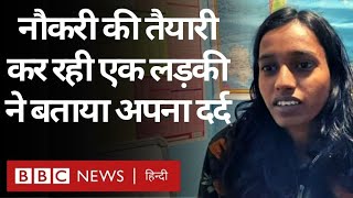RRB NTPC Exam Result: Job की तैयारी कर रही एक लड़की ने बताया दर्द (BBC Hindi)