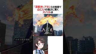 『混獣神』アヨンとの戦闘で山じいの強さに驚くスバル【BLEACH】 #ホロライブ切り抜き #shorts