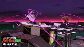 スプラトゥーン2 Part.17 バイト 朽ちた箱舟 ポラリス