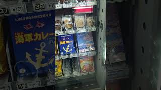 珍しい物沢山 横須賀オイシベース 　横須賀海軍カレー　自販機　#shorts