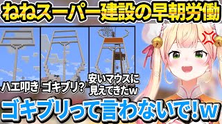 新ホロマイクラ鯖にギラファ建設を試みるも大喜利大会のようになってしまうねねち【ホロライブ/桃鈴ねね/切り抜き】