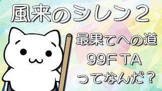 【レ2 / マリオ】風来のシレン2 最果てへの道 99FTA 90分切りを目指す！ → 新人戦に向けて！スーパーマリオ64 16枚RTA【N64】