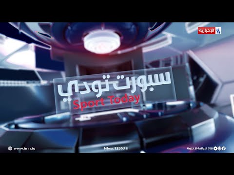 فيديو | ليالي حسم المربع الذهبي عربياً بدأت والأنظار تتجه غداً إلى موقعة الاسود امام الاردن | #سبورت_تودي