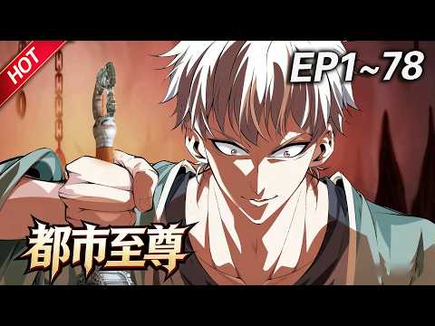 MULTISUB💥最新合集💥《都市至尊》第1~78集丨掌教弟子方鸿拥有过人医术，下山来到都市之后，利用自己的能力，匡扶正义，惩恶扬善！#破晓动漫社