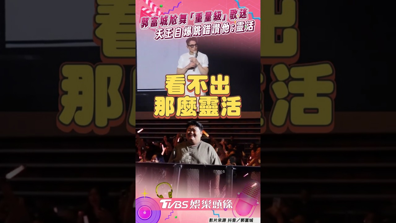 影音/59歲郭富城尬舞「重量級」歌迷 天王自爆跳錯讚他:這麼靈活