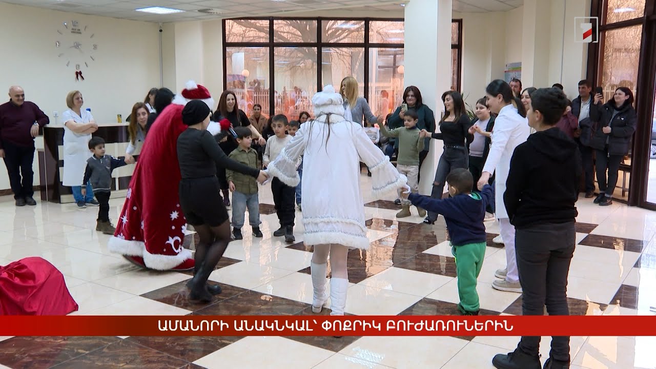 Ամանորի անակնկալ՝ փոքրիկ բուժառուներին