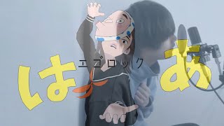 実況者が全力で『エゴロック』歌ってみた【でぃふぇあ】