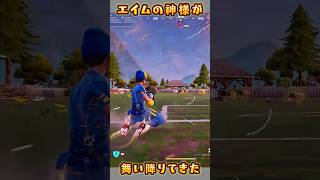 【FORTNITE】エイムの神様が…