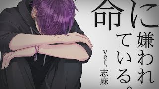 素敵な歌声に心を奪われました❕気付いたら瞳👀からお水が😭😭😭最後【生きろ〜‼️】って伸ばさない所が良い意味でとても良いと思いました🥰←リピートする時にどうぞ😊 - 【オリジナルMV】命に嫌われている。(Covered by 志麻)
