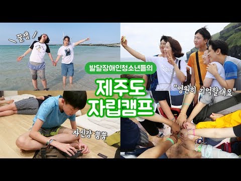 [인성채널] 발달장애청소년 친구들의 자립여행 이야기이미지