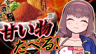 🔴【Vtuber生放送】バーチャル天使が甘いもの食べーる配信【雑談】