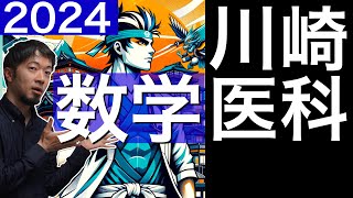 2024年川崎医科大 医学部 数学全問解説 速報 過去問 令和６年  医学部 (東大合格請負人 時田啓光)