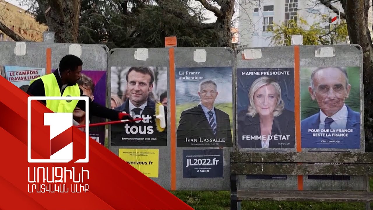 Մեկ շաբաթից Ֆրանսիայում նախագահի ընտրություն է. ի՞նչ թեմաների շուրջ են բանավեճերը