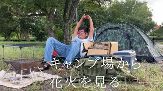 【ぼっちキャンプ】キャンプ場から打ち上げ花火を見る27歳、借金82万円ニート