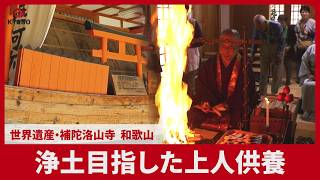 浄土目指した上人供養 世界遺産・補陀洛山寺 和歌山