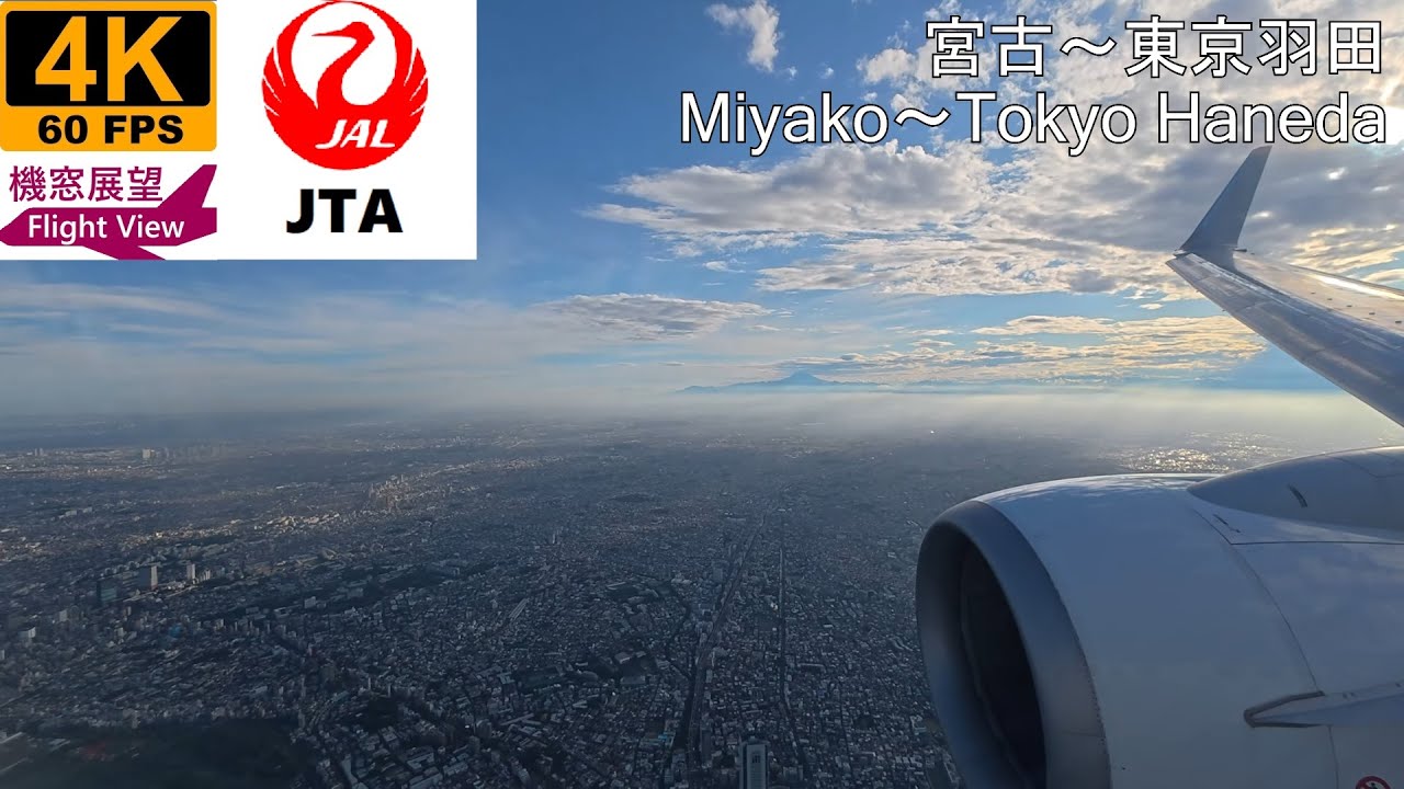 【4K機窓展望】JTA(宮古～東京羽田)